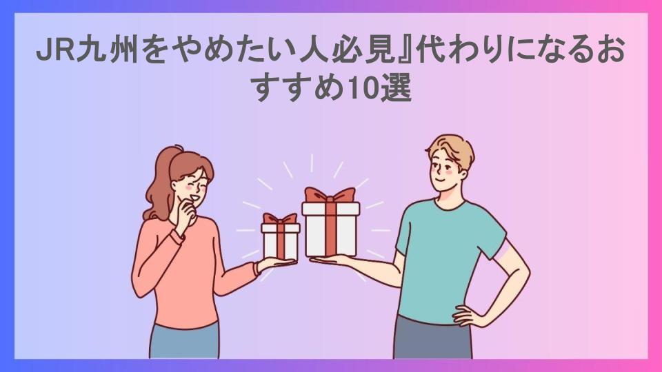 JR九州をやめたい人必見』代わりになるおすすめ10選